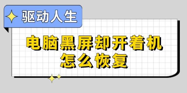 電腦黑屏卻開著機(jī)怎么恢復(fù)