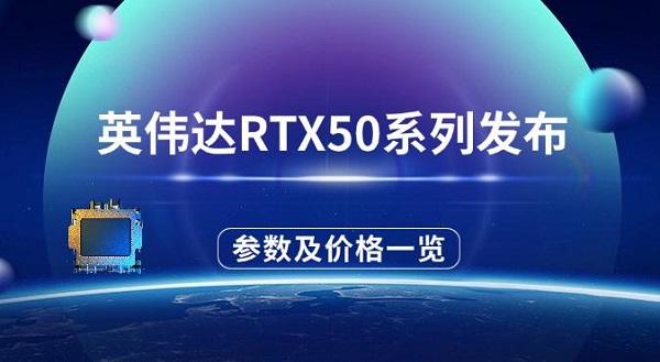 英偉達RTX50系列發(fā)布，參數配置及價格一覽