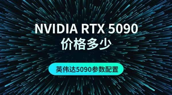 NVIDIA RTX 5090價格多少，英偉達5090參數(shù)配置介紹