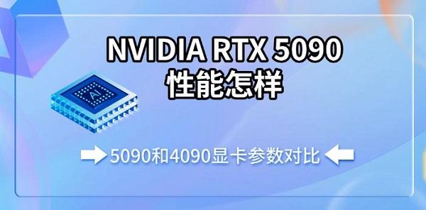 NVIDIA RTX 5090性能怎樣，5090和4090顯卡參數(shù)對比
