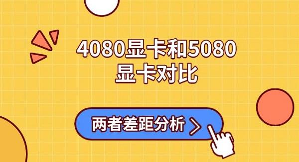 4080顯卡和5080顯卡對(duì)比，兩者差距分析