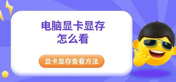 電腦顯卡顯存怎么看，顯卡顯存查看方法指南