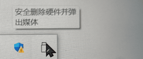 正常彈出硬盤(pán)