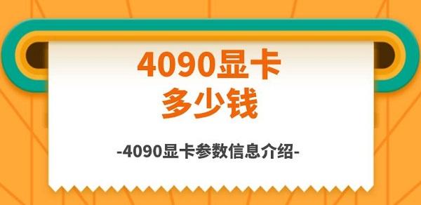 4090顯卡多少錢，4090顯卡參數(shù)信息介紹