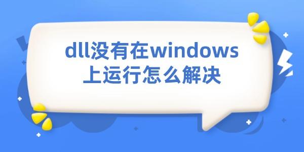 dll沒有在windows上運(yùn)行怎么解決
