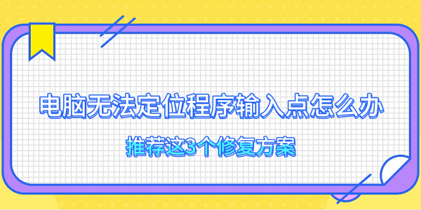 電腦無法定位程序輸入點(diǎn)怎么辦 推薦這3個修復(fù)方案