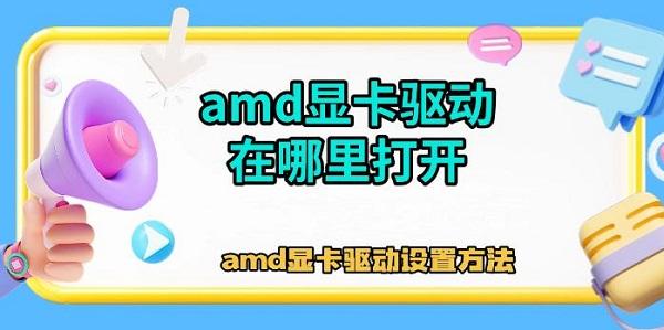 amd顯卡驅動在哪里打開，amd顯卡驅動設置方法