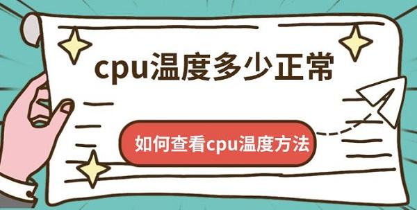 cpu溫度多少正常，如何查看cpu溫度方法