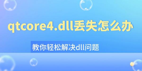 qtcore4.dll丟失怎么辦 qtcore4.dll丟失怎么辦