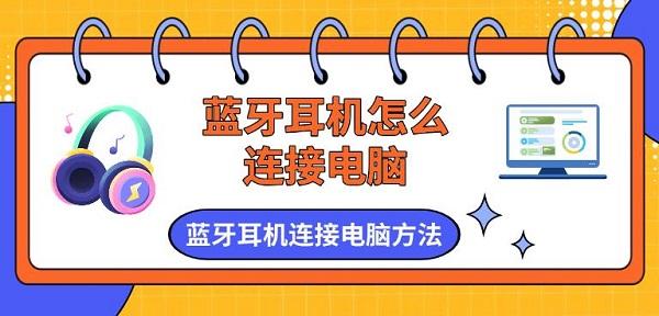 藍牙耳機怎么連接電腦，藍牙耳機連接電腦方法