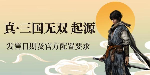 真三國無雙起源什么時(shí)候發(fā)售