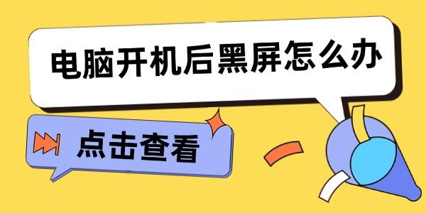 電腦開機后黑屏怎么辦