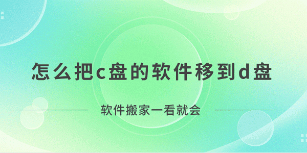 怎么把c盤的軟件移到d盤？軟件搬家一看就會！