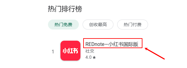 小紅書國際版RedNote