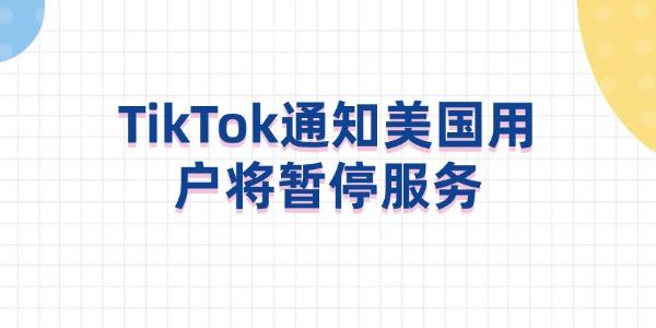 TikTok通知美國(guó)用戶將暫停服務(wù)