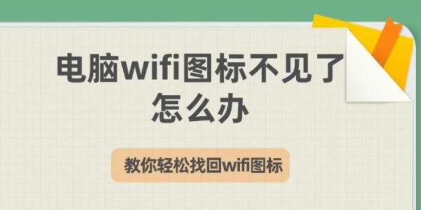 電腦wifi圖標不見了怎么辦