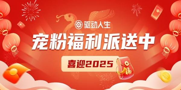 喜迎2025，驅(qū)動人生寵粉福利派送中~