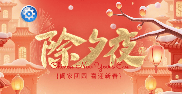 驅(qū)動(dòng)人生恭祝您除夕快樂