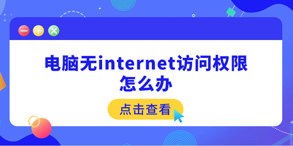 電腦無internet訪問權(quán)限怎么辦 5個快速解決方法