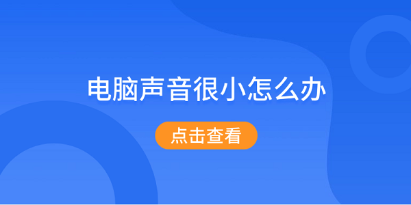 電腦聲音很小怎么辦 5個(gè)方法教你解決