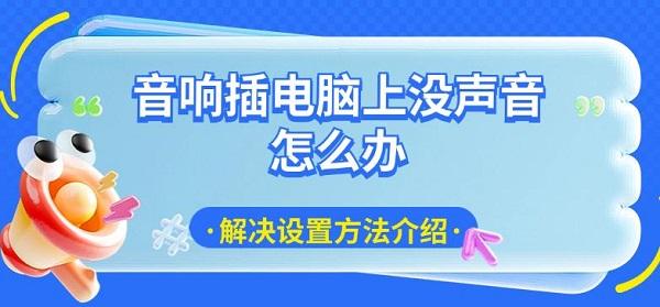 音響插電腦上沒聲音怎么辦，解決設(shè)置方法介紹