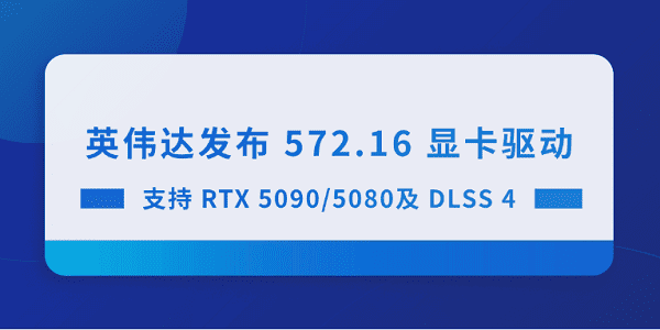 英偉達發(fā)布 572.16 顯卡驅(qū)動 支持RTX 5090/5080及DLSS 4