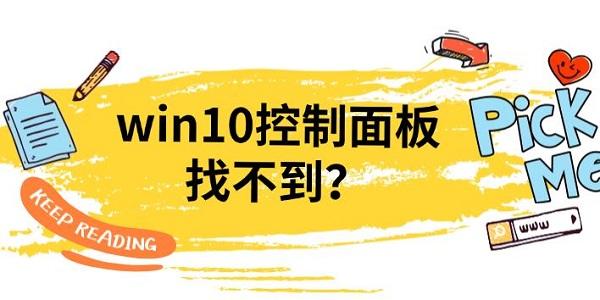 win10控制面板找不到？
