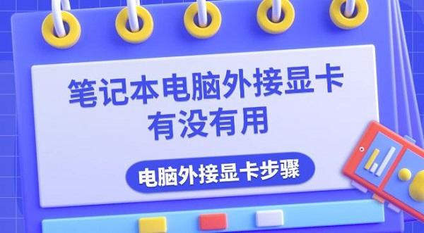 筆記本電腦外接顯卡有沒(méi)有用，電腦外接顯卡步驟