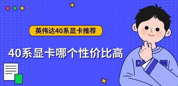 40系顯卡哪個性價比高，英偉達40系顯卡推薦