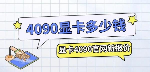 4090顯卡多少錢，顯卡4090官網(wǎng)新報價