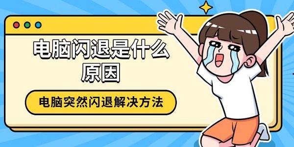 電腦閃退是什么原因，電腦突然閃退解決方法