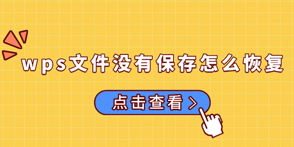 wps文件沒有保存怎么恢復(fù) 試試這5個方法