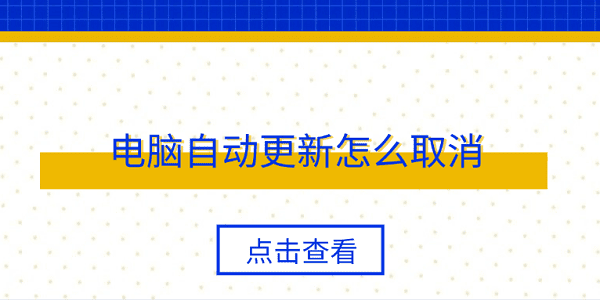 電腦自動更新怎么取消 4個簡單實用方法