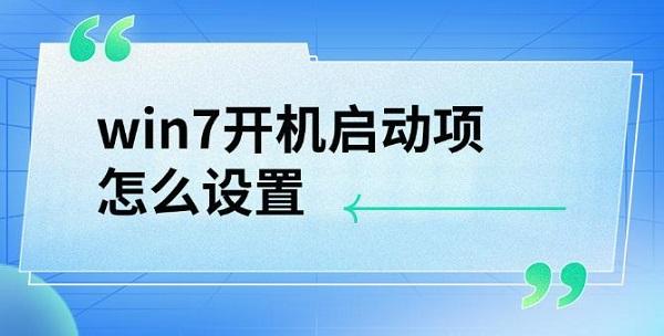 win7開機(jī)啟動(dòng)項(xiàng)怎么設(shè)置，詳細(xì)教程介紹