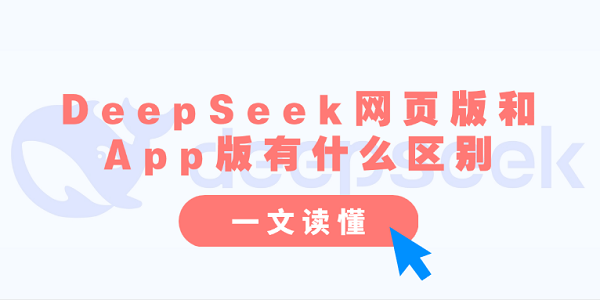 DeepSeek網(wǎng)頁版和App版有什么區(qū)別？一文讀懂