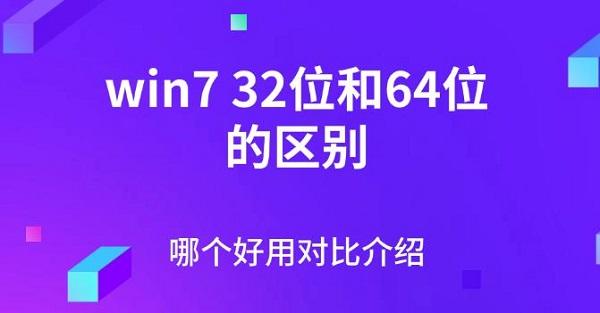 win732位和64位的區(qū)別，哪個(gè)好用對(duì)比介紹