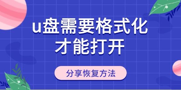 u盤需要格式化才能打開怎么回事