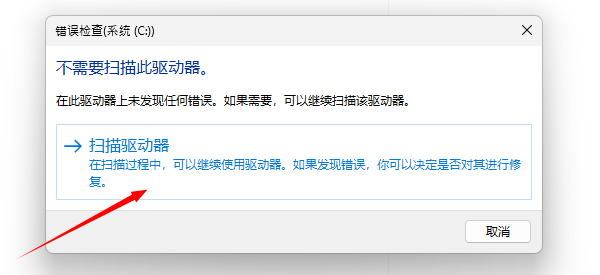 掃描并修復驅動器