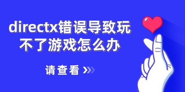 directx錯誤導(dǎo)致玩不了游戲怎么辦