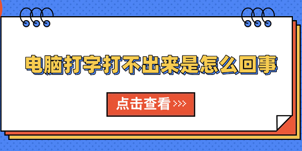 電腦打字打不出來(lái)是怎么回事 原因分析及解決方法