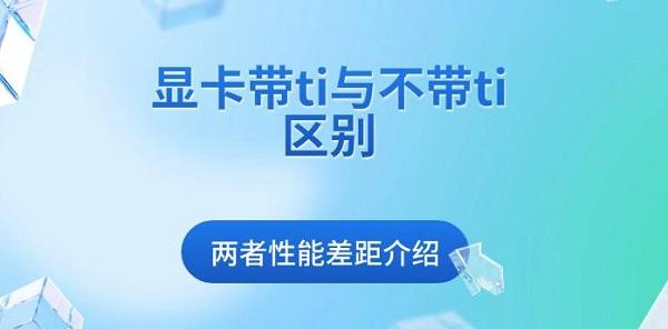 顯卡帶ti與不帶ti區(qū)別，兩者性能差距介紹