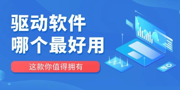 驅(qū)動(dòng)軟件哪個(gè)最好用