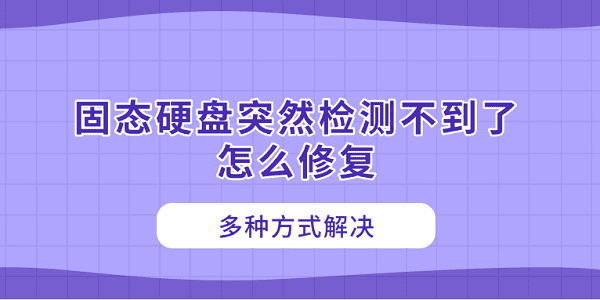 固態(tài)硬盤突然檢測(cè)不到了怎么修復(fù) 多種方式解決