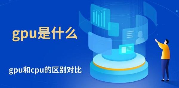 gpu是什么，gpu和cpu的區(qū)別對比