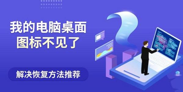 我的電腦桌面圖標(biāo)不見了？解決恢復(fù)方法推薦