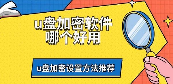 u盤加密軟件哪個(gè)好用，u盤加密設(shè)置方法推薦