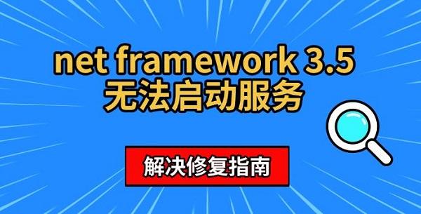 net framework 3.5無法啟動(dòng)服務(wù)，解決修復(fù)指南