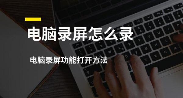 電腦錄屏怎么錄，電腦錄屏功能打開方法