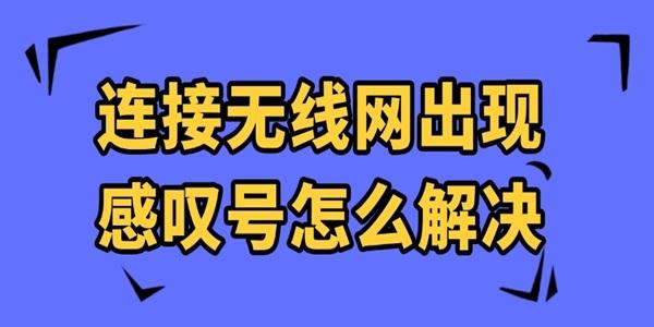 連接無線網(wǎng)出現(xiàn)感嘆號怎么解決