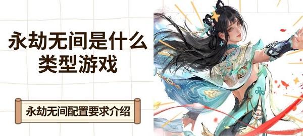 永劫無間是什么類型游戲，永劫無間配置要求介紹